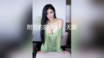 附近约的少妇，无套