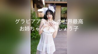 グラビアアイドルの世界最高お姉ちゃん 高橋しょう子