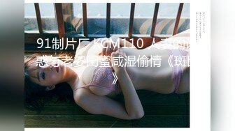 91制片厂 KCM110 人妻的诱惑与老婆闺蜜咸湿偷情《斑比》