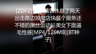 [2DF2] 村长感冒休息了两天出击路边按摩店快餐个服务还不错的黑丝运动衫美女下面逼毛性感[MP4/129MB][BT种子]