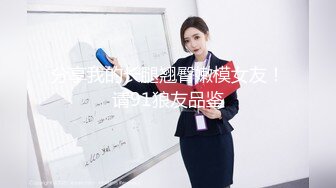 分享我的长腿翘臀嫩模女友！请91狼友品鉴