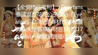 【全網精品福利】✨Onlyfans泰國混血花花公子模特『Eyealive』OF私拍 身材性感在讀學生 天使容顏身材巨頂(1217p 84v)～稀缺資源值得收藏 (6)