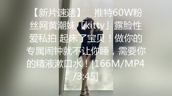 【新片速遞】 ✨推特60W粉丝网黄潮妹「kitty」露脸性爱私拍 起床了宝贝！做你的专属闹钟就不让你睡，需要你的精液漱口水！[166M/MP4/3:45]