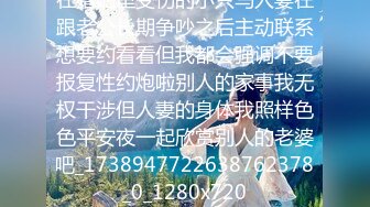 在婚姻里受伤的小只马人妻在跟老公长期争吵之后主动联系想要约看看但我都会强调不要报复性约炮啦别人的家事我无权干涉但人妻的身体我照样色色平安夜一起欣赏别人的老婆吧_1738947722638762378_0_1280x720