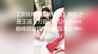 【顶级网红重磅精品】露脸才是王道！万狼求档OnlyFans巅峰颜值极品巨乳反差女神natc私拍 (1)