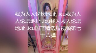 【新速片遞】黑丝美女 被连续内射三枪 一逼的精液白浆 爽的骚叫不停 这才是完美的鸡吧套子 [286MB/MP4/06:36]