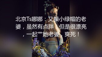 土豪门下的小淫狗，晚上约出来狠狠调教，自慰高潮喷水、无套干后门，菊花紧的疼死这骚货！