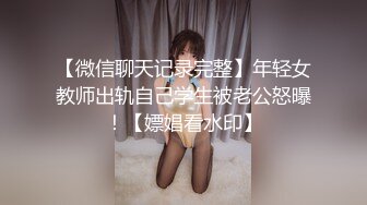 【微信聊天记录完整】年轻女教师出轨自己学生被老公怒曝！【嫖娼看水印】