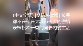 (中文字幕) [MIAA-295] 长辈都不在和在大城市长大的傲娇表妹松本一香的同居内射生活