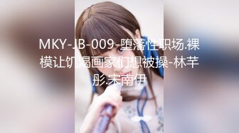 MKY-JB-009-堕落性职场.裸模让饥渴画家们想被操-林芊彤.宋南伊