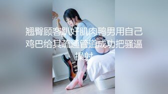 翘臀顾客趴好肌肉鸭男用自己鸡巴给其疏通管道成功把骚逼操射