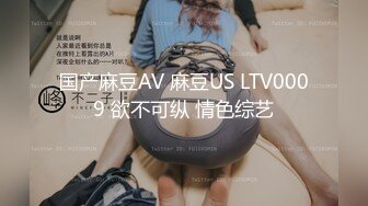 国产麻豆AV 麻豆US LTV0009 欲不可纵 情色综艺