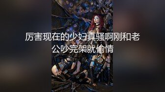 厉害现在的少妇真骚啊刚和老公吵完架就偷情