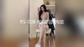 RS-008 和妈妈的肉欲