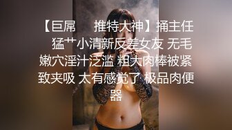 【巨屌❤️推特大神】捅主任✿ 猛艹小清新反差女友 无毛嫩穴淫汁泛滥 粗大肉棒被紧致夹吸 太有感觉了 极品肉便器