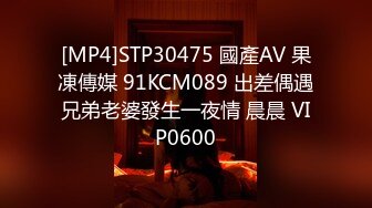 [MP4]STP30475 國產AV 果凍傳媒 91KCM089 出差偶遇兄弟老婆發生一夜情 晨晨 VIP0600