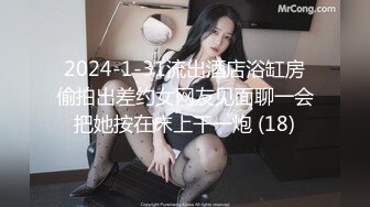 2024-1-31流出酒店浴缸房偷拍出差约女网友见面聊一会把她按在床上干一炮 (18)