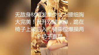 激情后入隔壁公司短发少妇，极品身材皮肤白皙