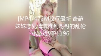 [MP4/472M]2/7最新 奇葩妹妹恋兄情节推到哥哥的乱伦小游戏VIP1196