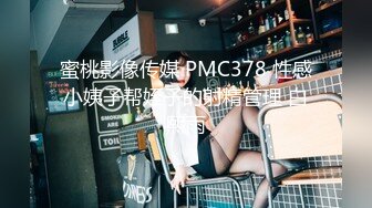 STP27733 粉红色奶头小姐姐！干净无毛小穴！特写舔逼抽插，躺着掰开逼尽情输出，骑乘位美臀上下套弄