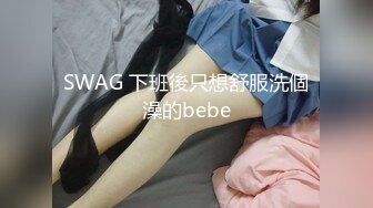 SWAG 下班後只想舒服洗個澡的bebe