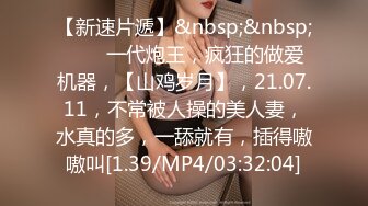 [MP4/ 2.15G]&nbsp;&nbsp;我开着拖拉机，22岁，兼职学生妹，女仆装，近景调情啪啪，嫩乳直逼镜头