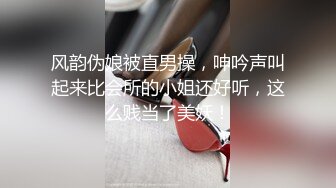 风韵伪娘被直男操，呻吟声叫起来比会所的小姐还好听，这么贱当了美妖！