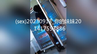 (sex)20230913_你的妹妹20_1417593886