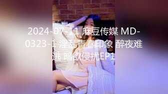 2024-07-11 麻豆传媒 MD-0323-1 淫乱青春印象 醉夜难逃 暗欲侵扰EP1