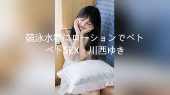 競泳水着にローションでベトベトSEX - 川西ゆき