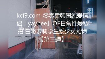 kcf9.com-零零后韩国纯爱情侣「yayhee」OF日常性爱私拍 白嫩萝莉学生系少女尤物【第三弹】