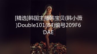 [精选]韩国主播韩宝贝(韩小薇)Double101(84)编号209F6DAE