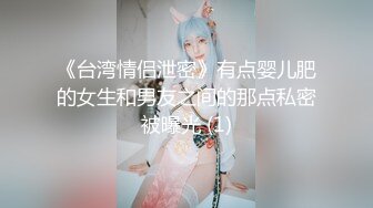 《台湾情侣泄密》有点婴儿肥的女生和男友之间的那点私密被曝光 (1)