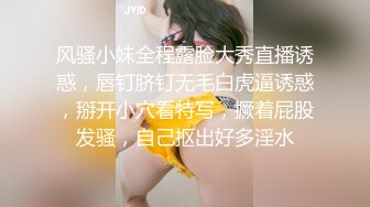 风骚小妹全程露脸大秀直播诱惑，唇钉脐钉无毛白虎逼诱惑，掰开小穴看特写，撅着屁股发骚，自己抠出好多淫水