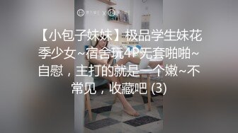 【小包子妹妹】极品学生妹花季少女~宿舍玩4P无套啪啪~自慰，主打的就是一个嫩~不常见，收藏吧 (3)