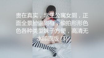 贵在真实，学生公寓女厕，正面全景脸逼同框，偸拍形形色色各种类型妹子方便，高清无水印原版 (3)