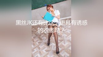 黑丝JK还有比这个更具有诱惑的衣服吗？