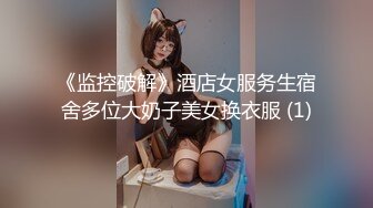 《监控破解》酒店女服务生宿舍多位大奶子美女换衣服 (1)