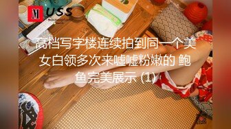 高档写字楼连续拍到同一个美女白领多次来嘘嘘粉嫩的 鲍鱼完美展示 (1)