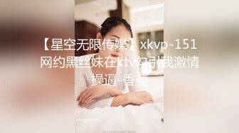 【星空无限传媒】xkvp-151 网约黑丝妹在ktv勾引我激情操逼-香菱