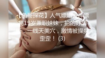 【鱼哥探花】人气嫖娼大神漂亮19岁兼职妹妹，拍的好清晰，一线天美穴，激情被操爽歪歪！ (3)