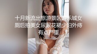 十月新流出旅游景区游乐城女厕后拍美女尿尿花裙少妇外痔有点严重