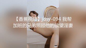 【香蕉视频】jdsy-094 我帮加班的兄弟照顾他的欲望淫妻