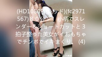 (HD1080P)(レッド)(fc2971567)８０分！！ 小柄でスレンダー＆ショートカットと３拍子整った美女がイおもちゃでチンポでイキまくり。 (4)