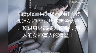 〖apple苹果〗极品网红尤物御姐女神 高跟丝袜黑色诱惑， 顶级身材高挑大长腿 ，穷人的女神富人的精盆！