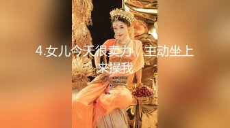 4.女儿今天很卖力，主动坐上来操我