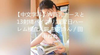 【中文字幕】W巨乳ナースと13射精パイズリ1泊2日ハーレム検査入院 白花のん／田中ねね