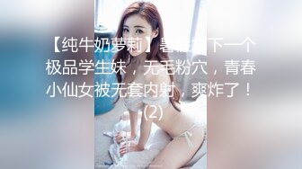 【纯牛奶萝莉】暑假拿下一个极品学生妹，无毛粉穴，青春小仙女被无套内射，爽炸了！ (2)