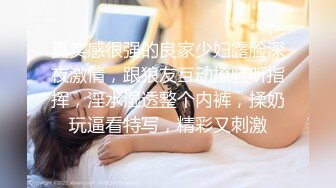 真实感很强的良家少妇露脸深夜激情，跟狼友互动撩骚听指挥，淫水湿透整个内裤，揉奶玩逼看特写，精彩又刺激