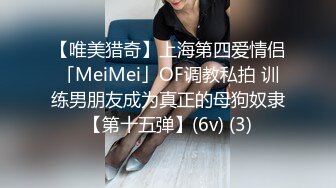 【唯美猎奇】上海第四爱情侣「MeiMei」OF调教私拍 训练男朋友成为真正的母狗奴隶【第十五弹】(6v) (3)